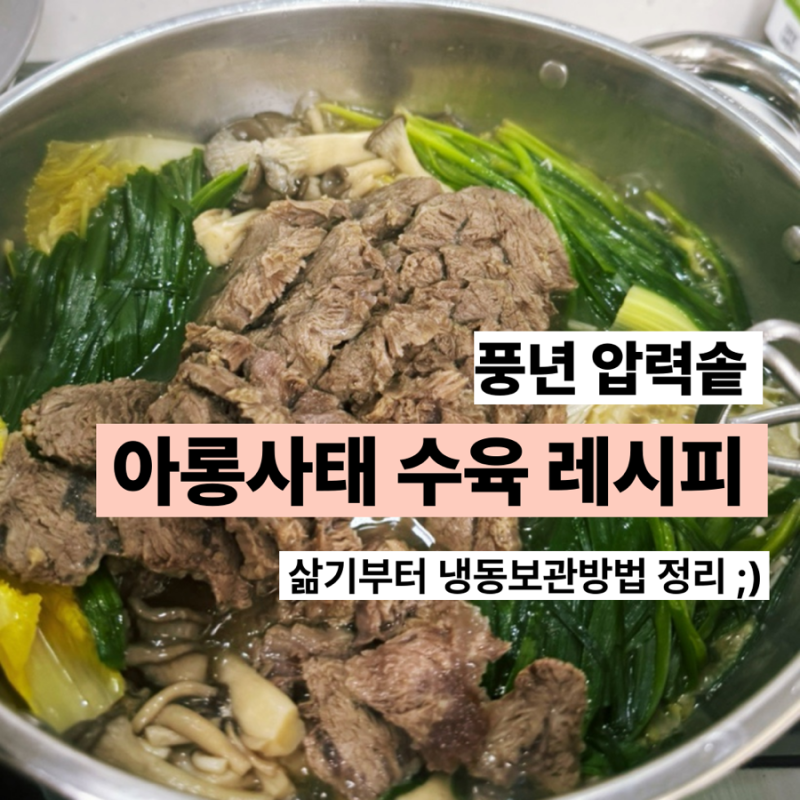 풍년압력솥 아롱사태수육레시피 냉동보관법