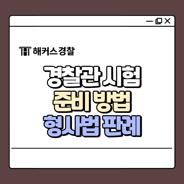  경찰관 시험준비, 김대환 선생님이 전해주는 형사법 빈출 판례!