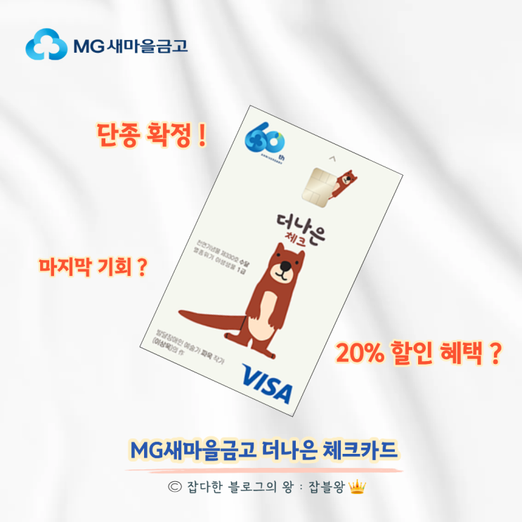  새마을금고 더나은 체크카드 단종 전 발급 후기, 혜택, 꿀팁
