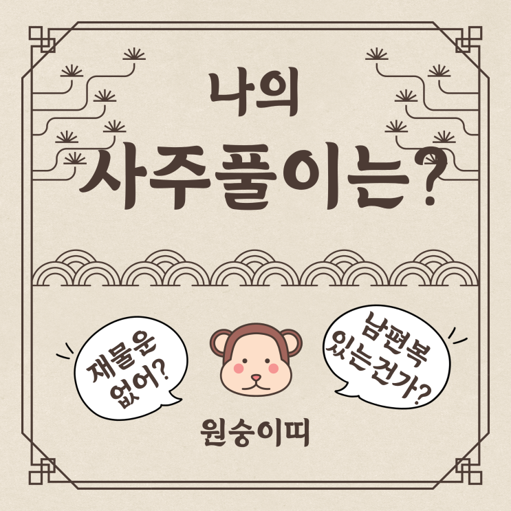  운명전쟁49 사주풀이 후기 ㅣ사주시그널 사주팔자란