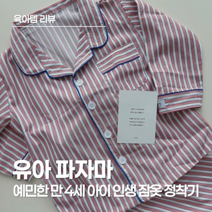  유아 파자마 추천, 아이의 꿀잠을 책임질 특별한 파자마 도씨 파자마