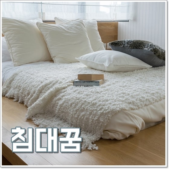 침대꿈 해몽 청소하는꿈 쉬는꿈 풀이 독특한 의미