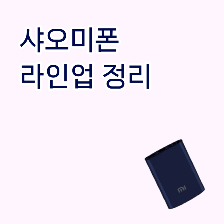  샤오미폰 라인업 정리 샤오미 레드미 포코 차이
