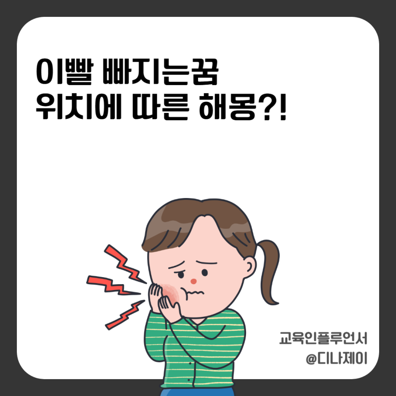 이빨 빠지는 꿈 해몽 총정리 윗니, 아랫니, 어금니, 앞니 위치별 의미
