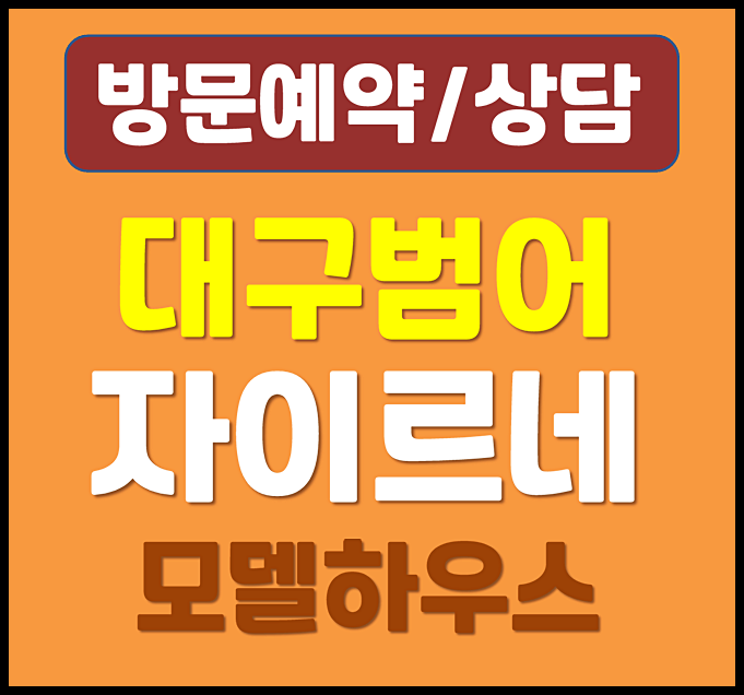  대구 범어 자이르네 모델하우스 분양가 범어동 오피스텔