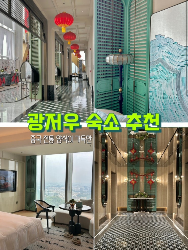 [내돈내산] 광저우 가성비 숙소 추천 미후드 엘레강트 호텔