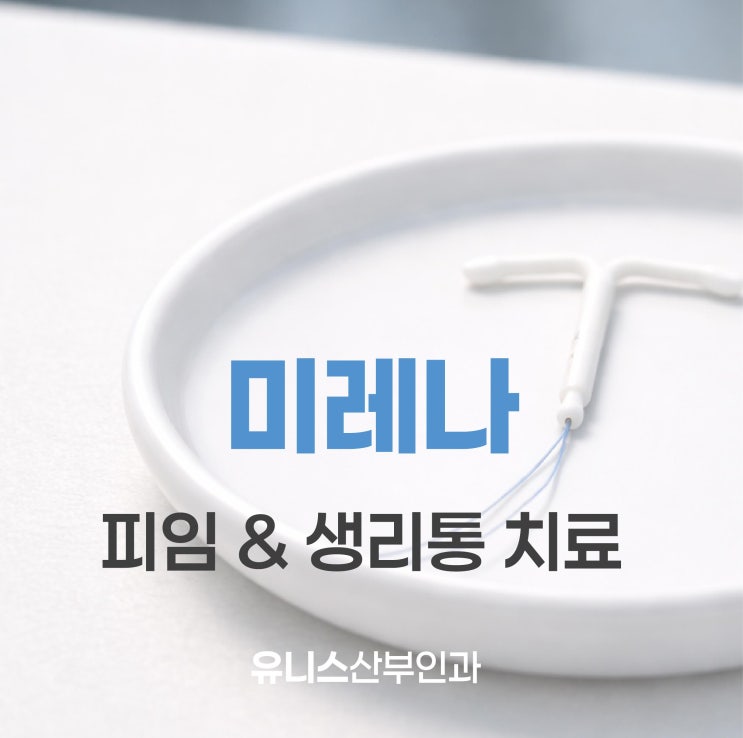  성동구미레나, 피임 넘어 생리통 치료까지…의학적 역할