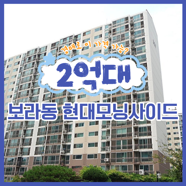  기흥구아파트매매 보라동 현대모닝사이드 경매 분석