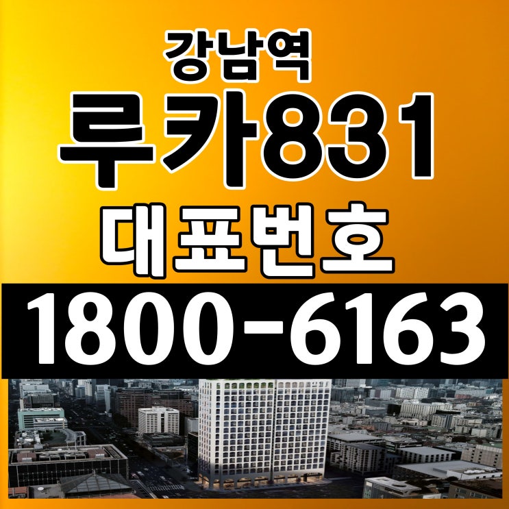  서울 강남역 루카831 분양가격 계약조건 샘플하우스 위치
