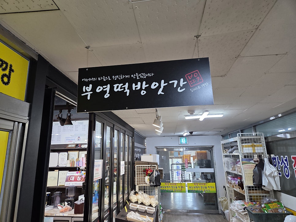 부영떡방앗간 사진 2