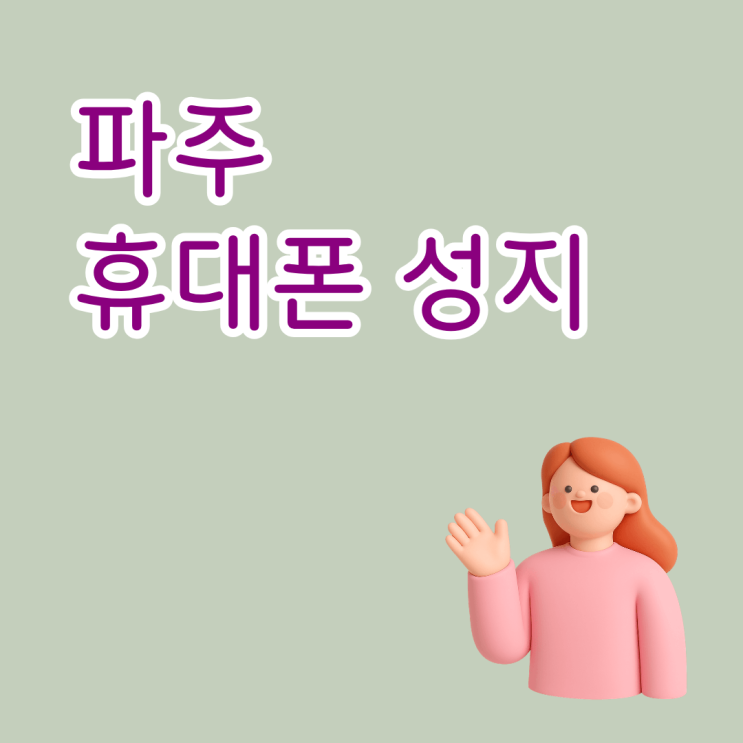  파주 휴대폰 성지 공시지원금 선택약정 유리한 쪽 고르기
