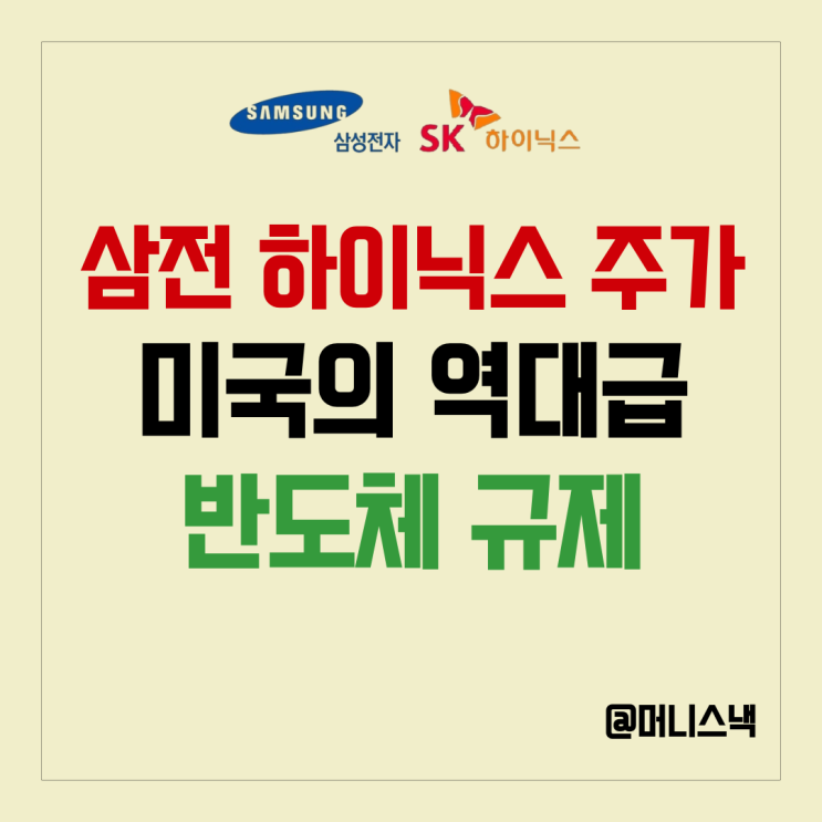 삼성전자 SK 하이닉스 주가 또 위험? 미국이 꺼내든 역대급 반도체 규제