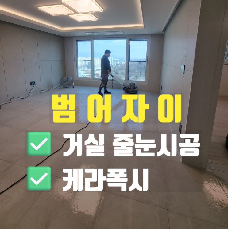  대구 수성구 범어자이 거실 포세린타일 줄눈은 케라폭시