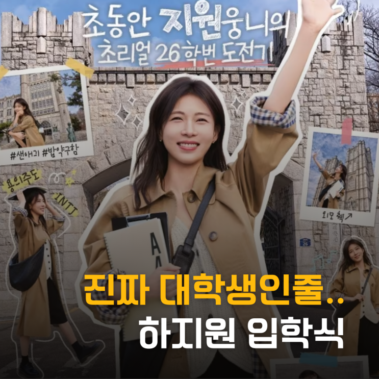  40대 하지원, 26학번 새출발! 과팅까지 나간다고?