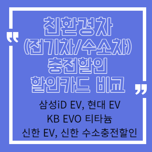  친환경차(전기차/수소차)충전 할인 카드 혜택비교 추천