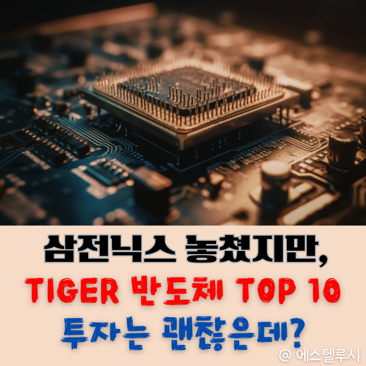  삼성전자 주가 급락인데 TIGER 반도체 TOP 10은 수익 57%? 연금저축 투자 후기