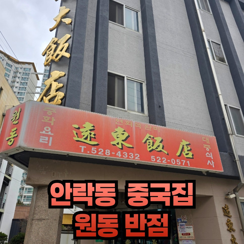 원동반점 사진 2