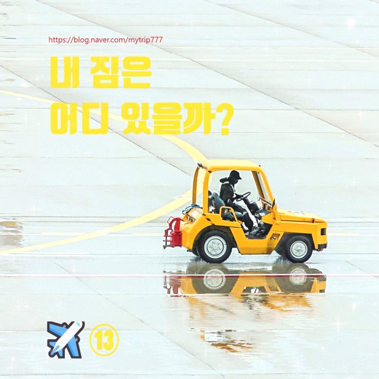  수하물은 왜 늦게 나올까? (공항 시스템의 진짜 구조) | ️ 얼렁뚱땅 여행 가이드 ⑬