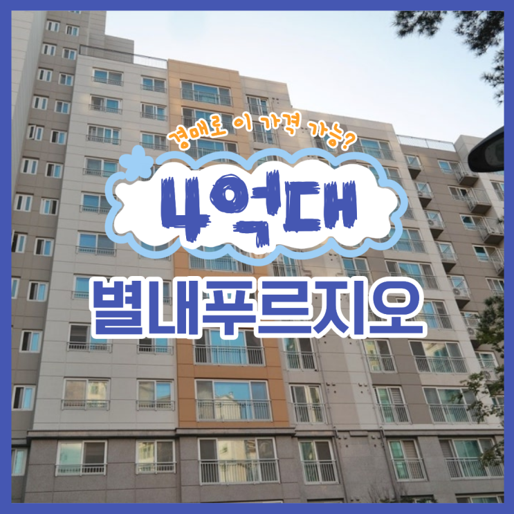  별내아파트경매 별내푸르지오,진짜 괜찮을까?