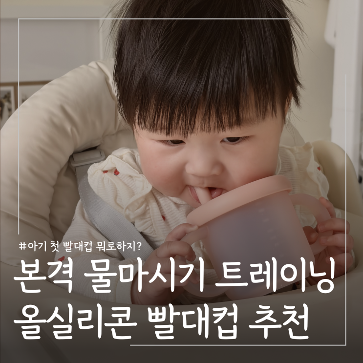  아기 첫 빨대컵 언제부터? 종류 및 사용방법ㅣ모윰 올실리콘 양손 유아컵