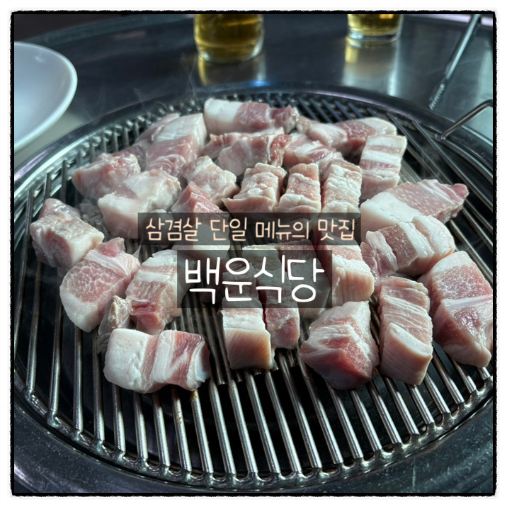 백운식당 사진 1