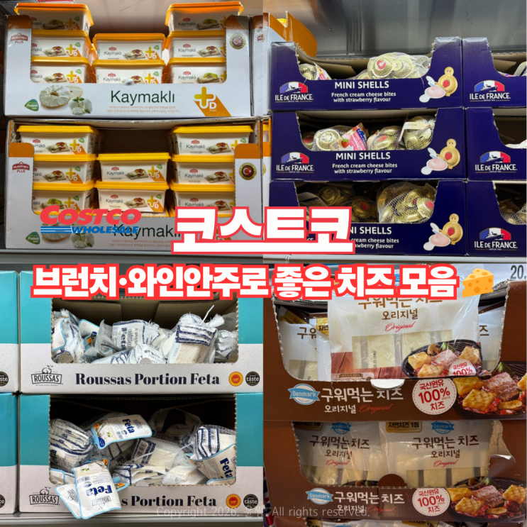  코스트코 치즈 추천 브런치 와인 안주로 좋은 치즈 모음zip