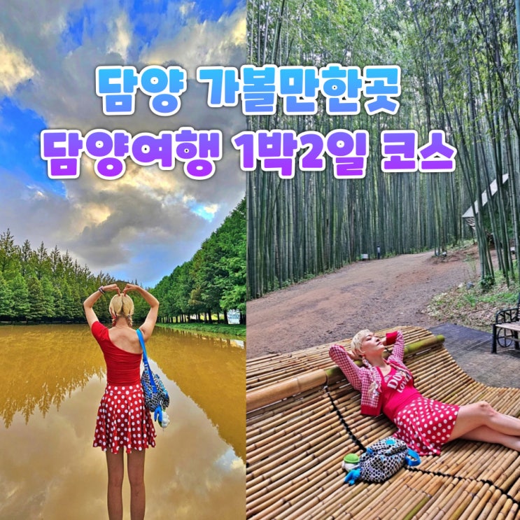  담양 가볼만한곳 메타세쿼이아길 죽녹원 메타프로방스 호텔드몽드 1박2일 여행코스