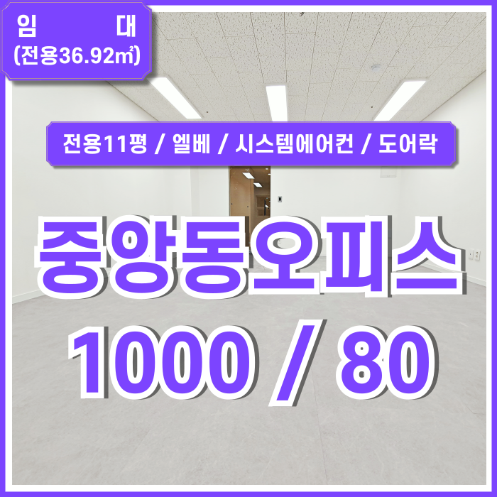  [임대] 부산시 중구 중앙동사무실 내부 깔끔하게 리모델링된 중앙역10평대오피스 엘베 시스템에어컨(예정) 도어락 고급인테리어