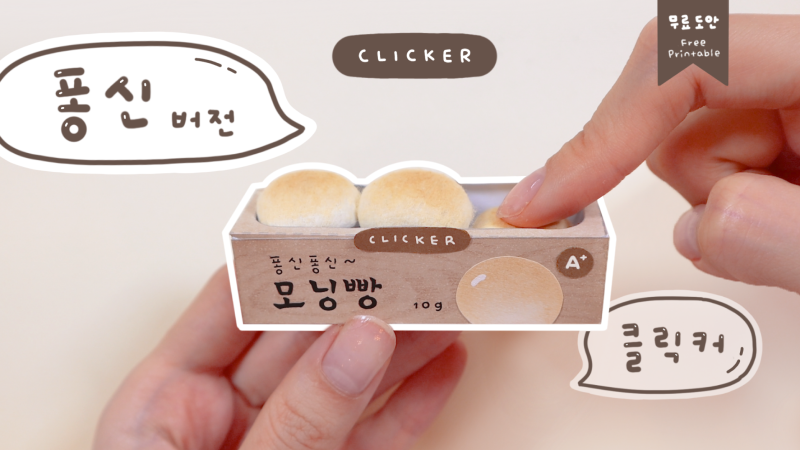 [따니네 만들기] 폭신한 모닝빵 클릭커 DIY Fluffy clicker