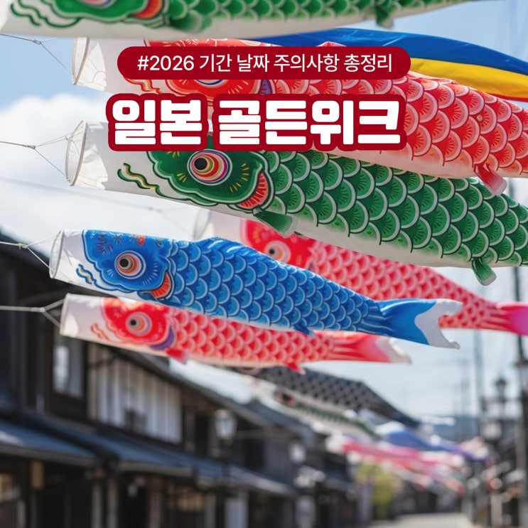  일본 골든위크 2026 기간 날짜 주의사항 총정리