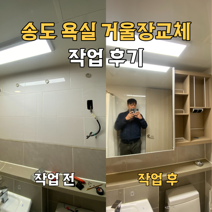 인천송도 욕실수건장, 거울장교체 후기