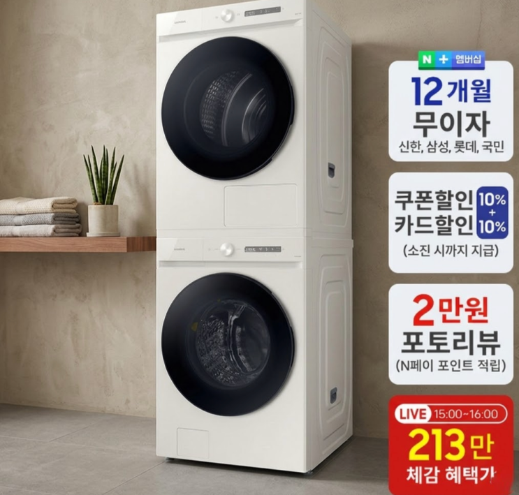  삼성 비스포크 세탁기 건조기 세트 한 달 내내 뽀송한 세탁실의 비밀