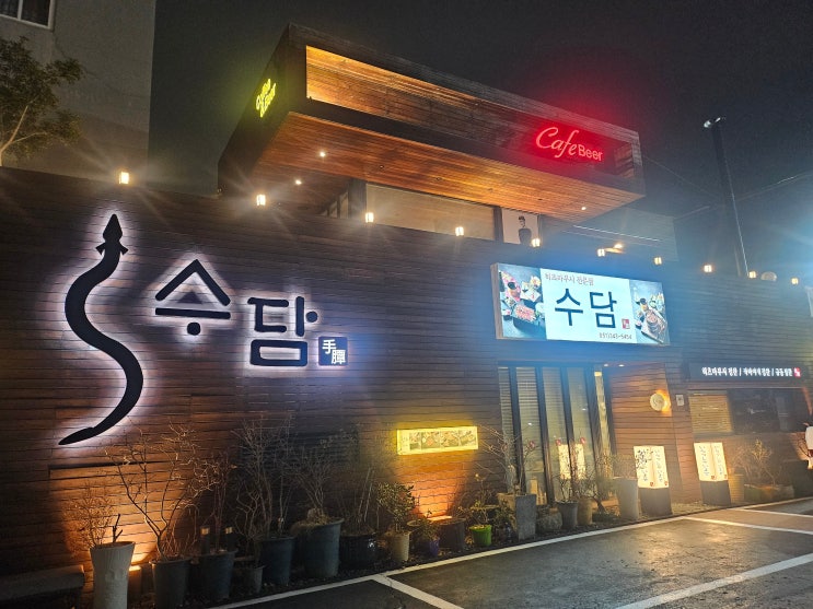  덕천맛집 덕천 수담 장어덮밥 맛집 수담