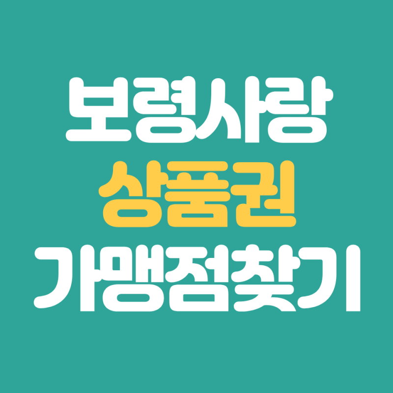 보령사랑상품권 가맹점 사용처 찾기 검색 바로가기