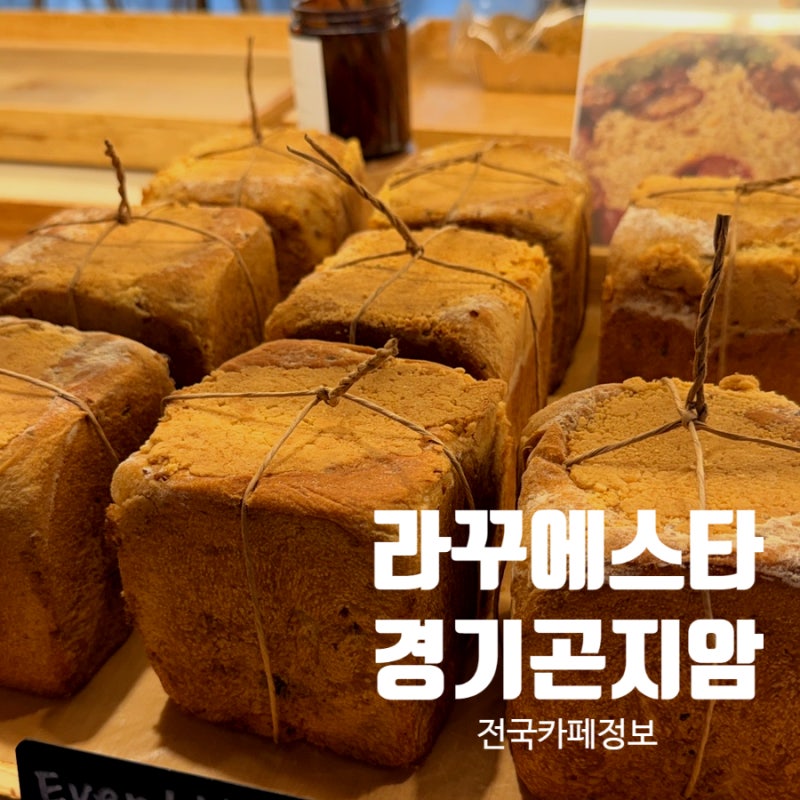 화담숲 근처 카페 추천 라꾸에스타 경기광주점 | 아이랑 가기 좋은 베이커리 카페