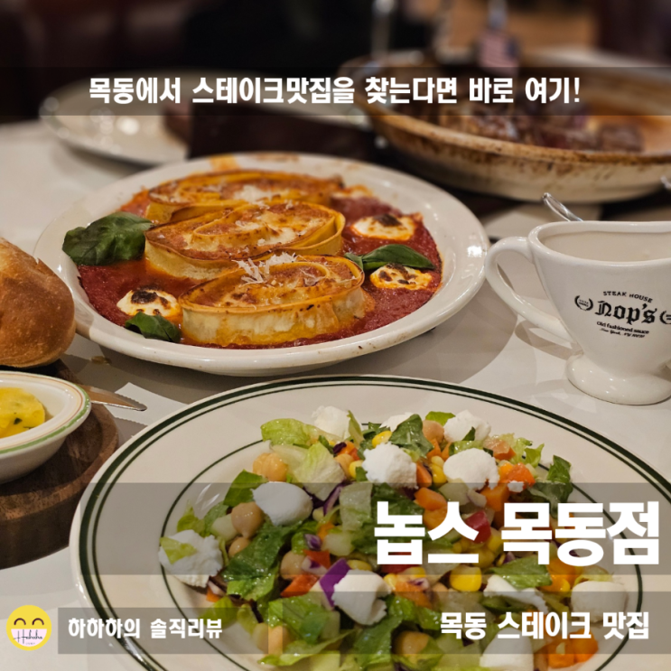  오목교역맛집 놉스 NOPS 가족모임 목동데이트 스테이크맛집이죠