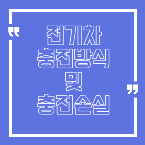  전기차 충전 방식 및 충전 손실(충손률) 알아보기