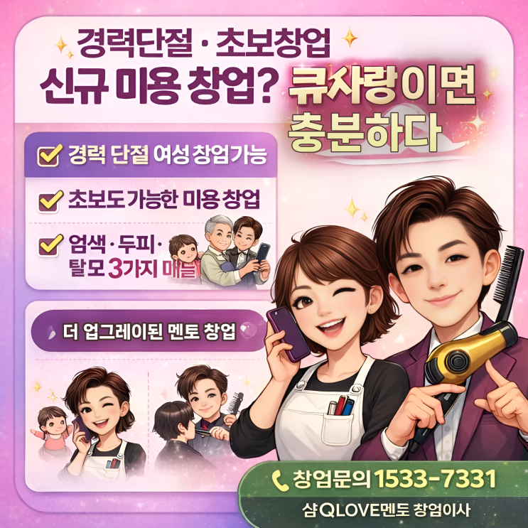  경력단절•초보창업•신규 미용 창업? 큐사랑 창업이면 충분하다