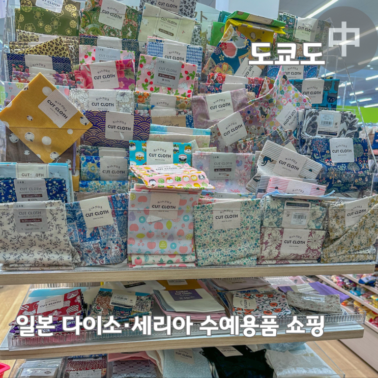  일본 다이소 세리아 쇼핑 미싱 부자재 뜨개질 수예 용품