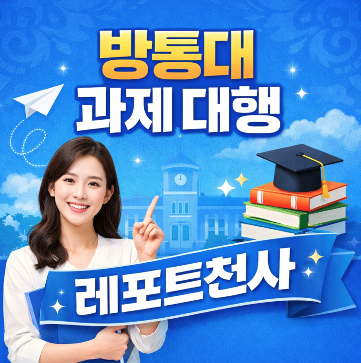  방통대 과제 대행 공부 부담 줄이는 방법
