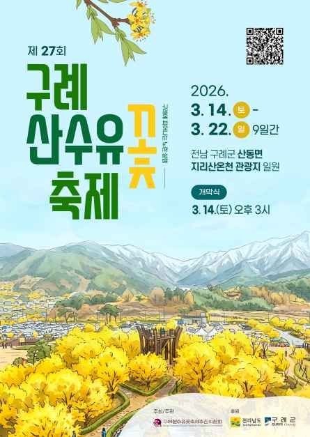 2026 구례 산수유꽃축제 일정 총정리 (개화시기·주차·셔틀버스·가는법)｜3월에 여기 안 가면....