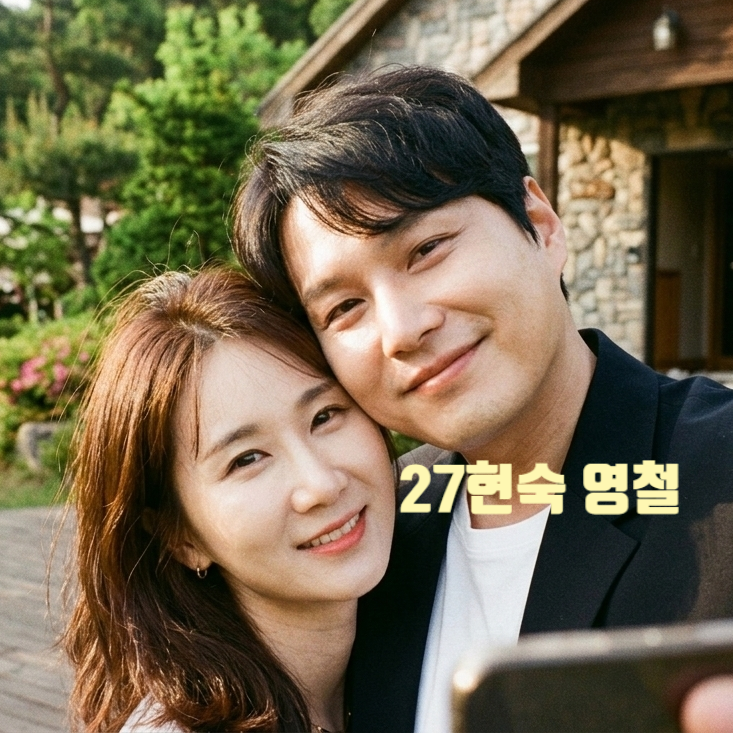  나솔사계 꽃미남특집 남여 출연자 정체 공개 스포! 27기 영철 현숙 다시 만난다