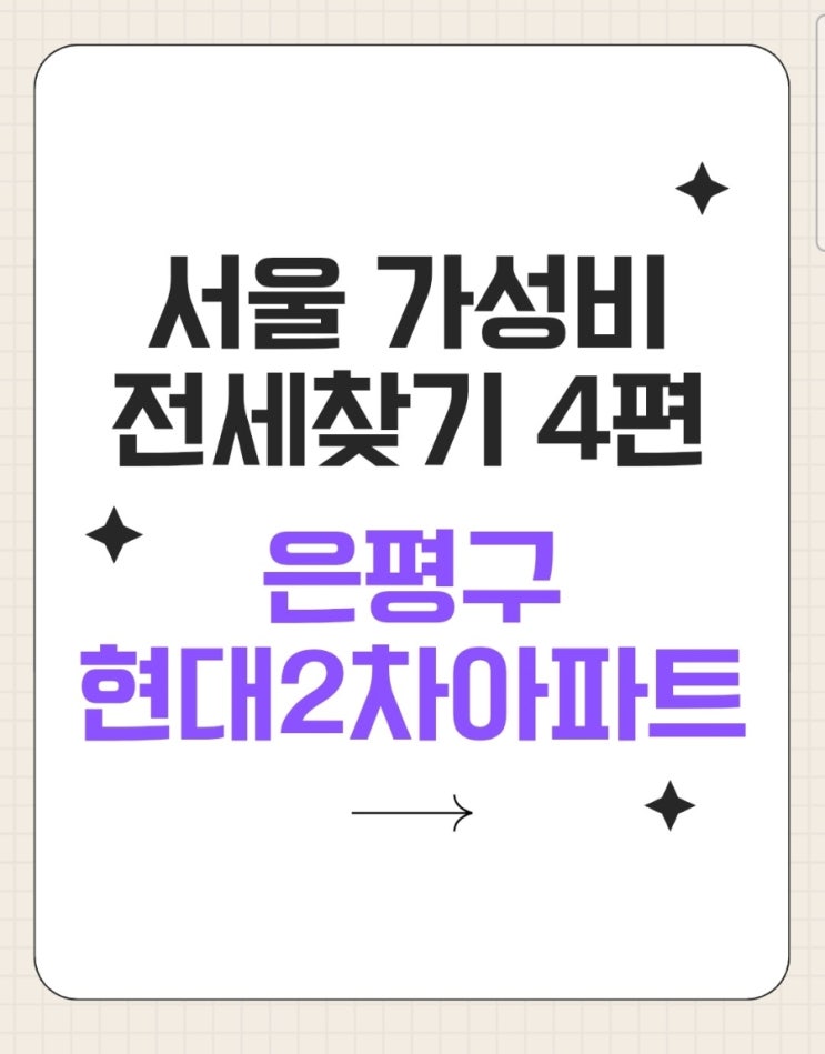  가성비 전세집 찾기 4편(은평구 현대 2차아파트)
