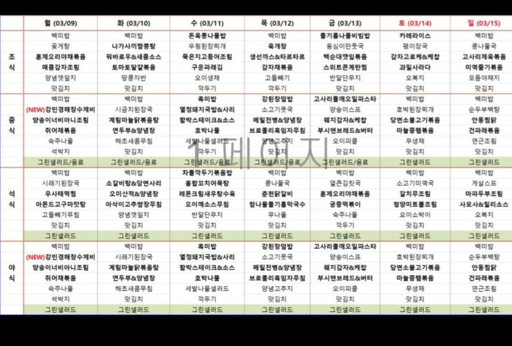  코엑스 오크우드 구내식당 식단표/삼성동 점심추천(3월 9일~3월 15일)