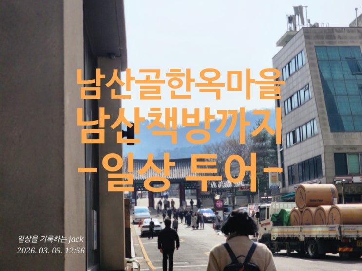  충무로 남산골한옥마을 산책 코스 추천 | 남산충정사와 필동카페 남산책방까지