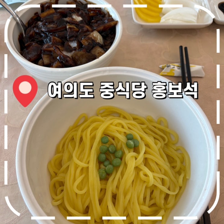  [여의도중식맛집] 여의도역 주말 영업하는 50년 전통 중식당- '홍보석'