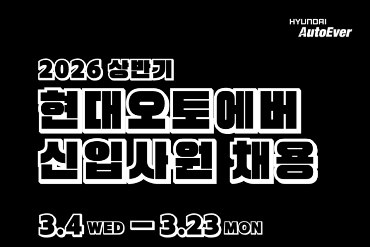  SAP 관련 공고 소개 - [ 현대오토에버 ](신입)