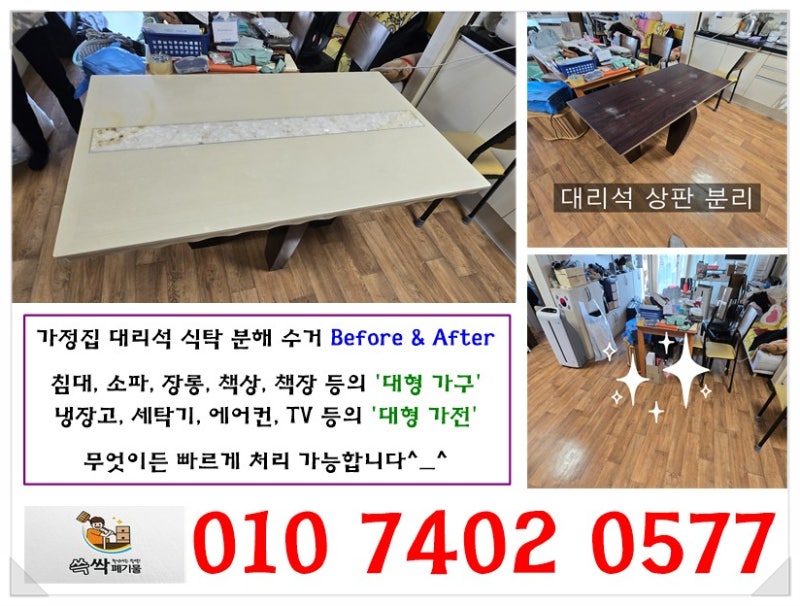 의왕시 대형폐기물 수거 대리석 식탁 안전하게 버리는 방법