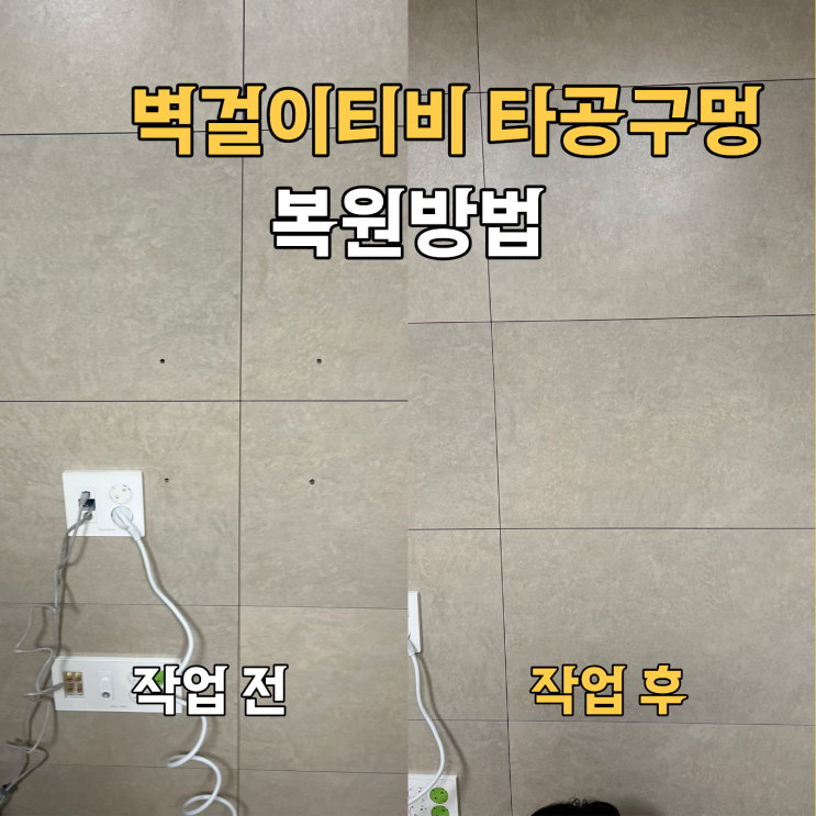  용인 티비 구멍 메꿈 복원방법