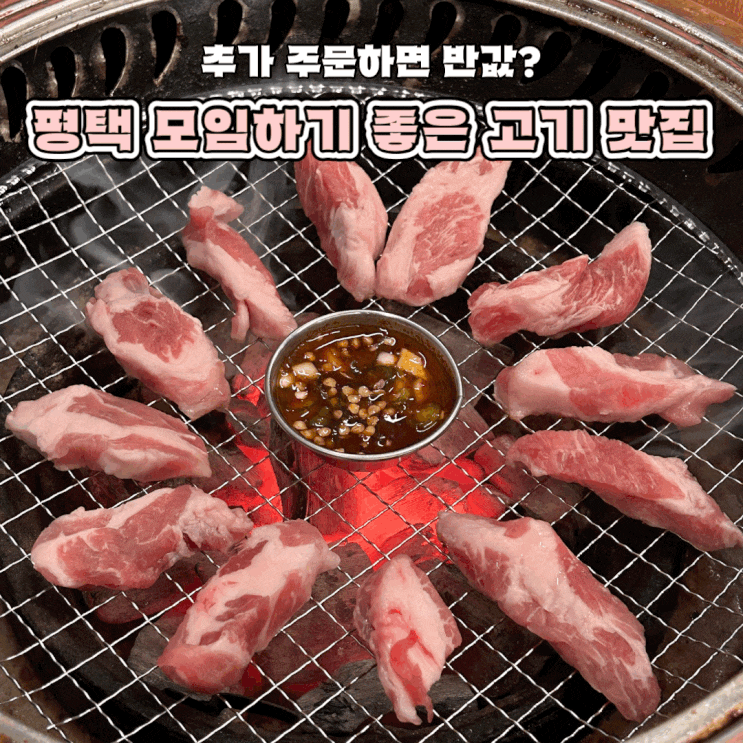  평택 주차 편하고 모임 하기 좋은 가성비 고깃집 주걱집 애견 동반 가능
